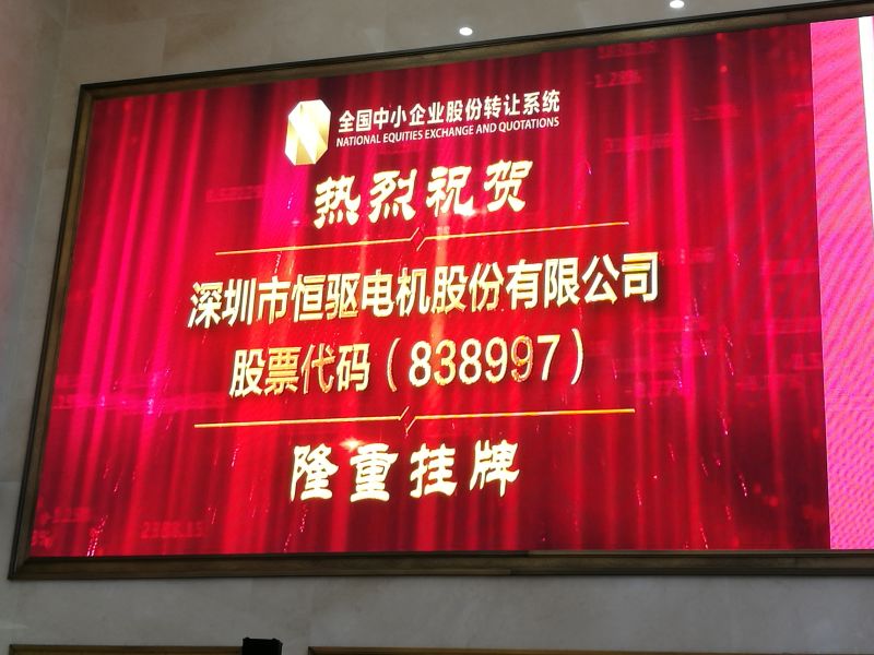 深圳市恒驱电机股份有限公司挂牌上市