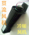 小功率贯流风机用直流无刷电机 小功率贯流风机用直流无刷电机